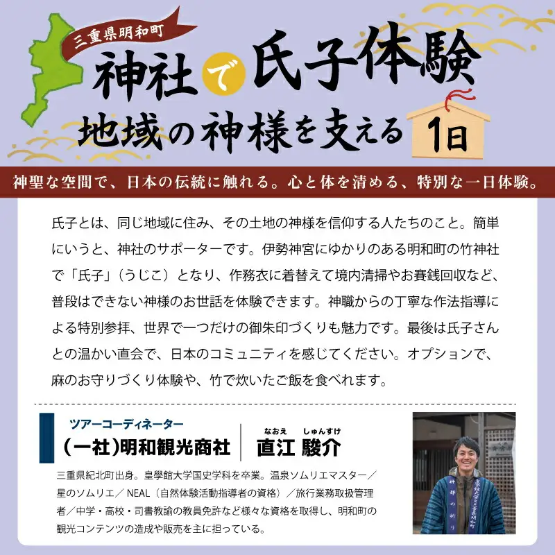 神社 の1日 氏子 を体験できるプラン 1名 日本人が大事にしている地域の 神社 コミュニティ「氏子」になれる体験 旅行 お出かけ 自然 氏子体験 神職 参拝 参道 お祓い お守り 御朱印 御朱印帳 手水 麻 伊勢神宮