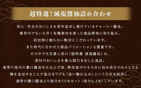 超特選！減塩醤油詰合せ 900ml × 6本 ／ チョーコー醤油 調味料 しょうゆ しょう油 こいくちしょうゆ 濃口醤油 濃口 長崎