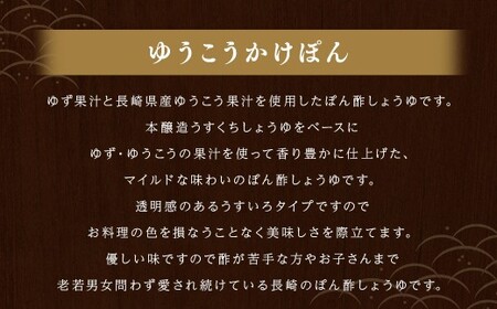 ゆうこうかけぽん 400ml×12本 調味料 ポン酢 ／ ゆず果汁 長崎県産ゆうこう果汁 ぽん酢しょうゆ ポン酢醤油 うすくちしょうゆ 調味料 柑橘類 長崎県 長崎市