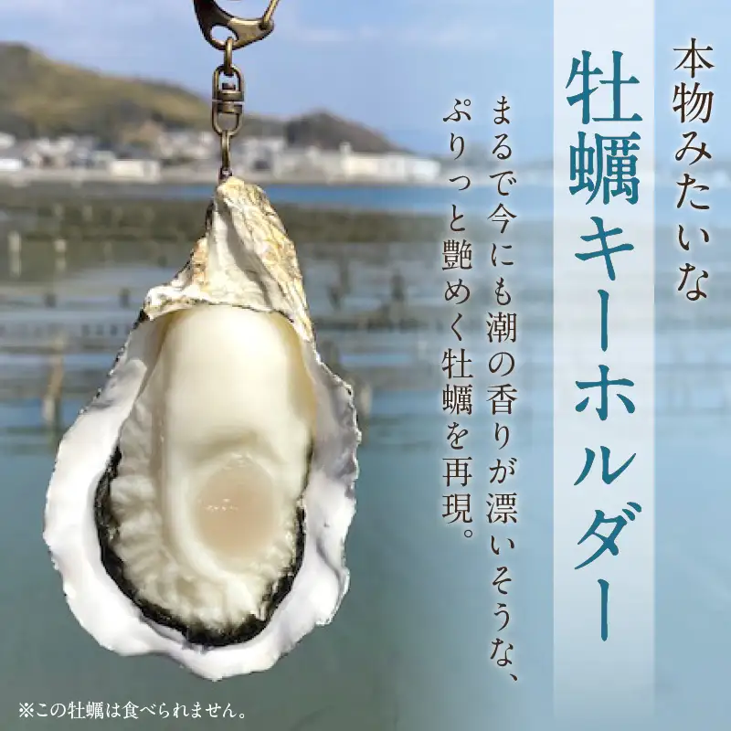 牡蠣キーホルダー　1個　 広島県 呉市 ku034-012-r