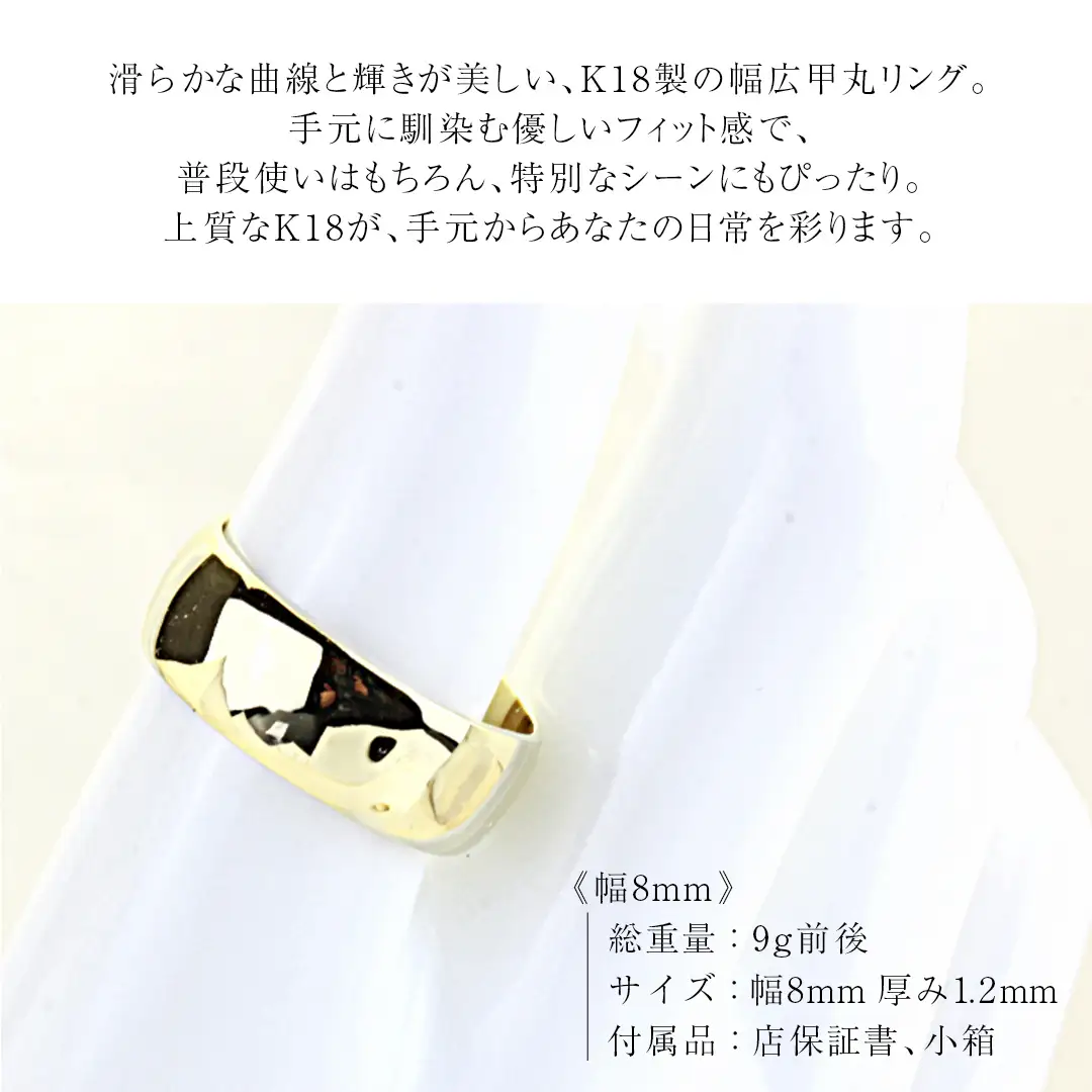 k18製 幅広の甲丸リング (幅8mm) フォーマル 冠婚葬祭 結婚式 ゴールド 甲丸 リング 指輪 アクセサリー シンプル 18金 金 ギフト 記念 贈り物 贈答用 アクセサリー ジュエリー ジュエリーマーノ 桜川市 [AH163sa]