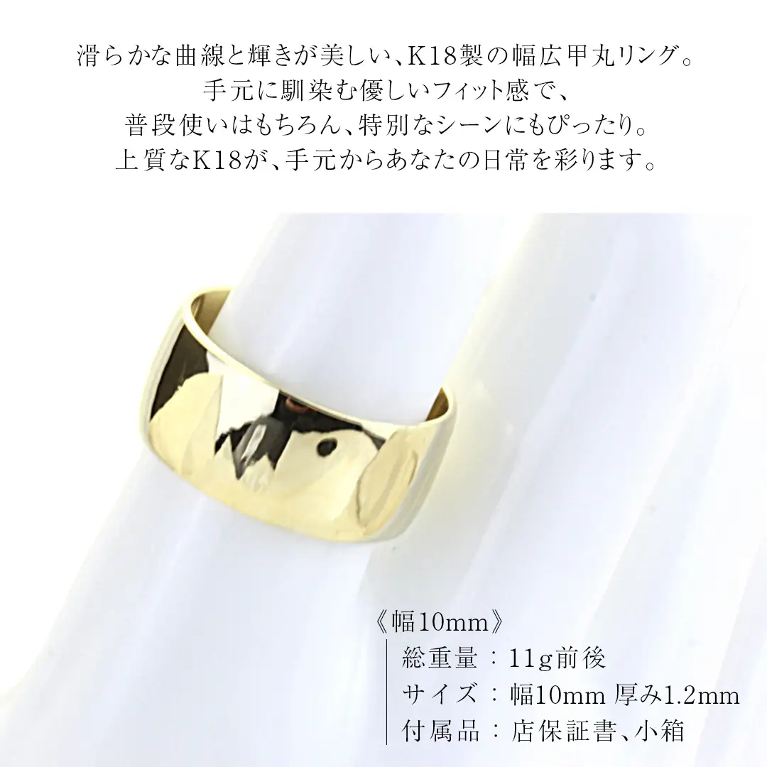 k18製 幅広の甲丸リング (幅10mm) フォーマル 冠婚葬祭 結婚式 ゴールド 甲丸 リング 指輪 アクセサリー シンプル 18金 金 ギフト 記念 贈り物 贈答用 アクセサリー ジュエリー ジュエリーマーノ 桜川市 [AH164sa]