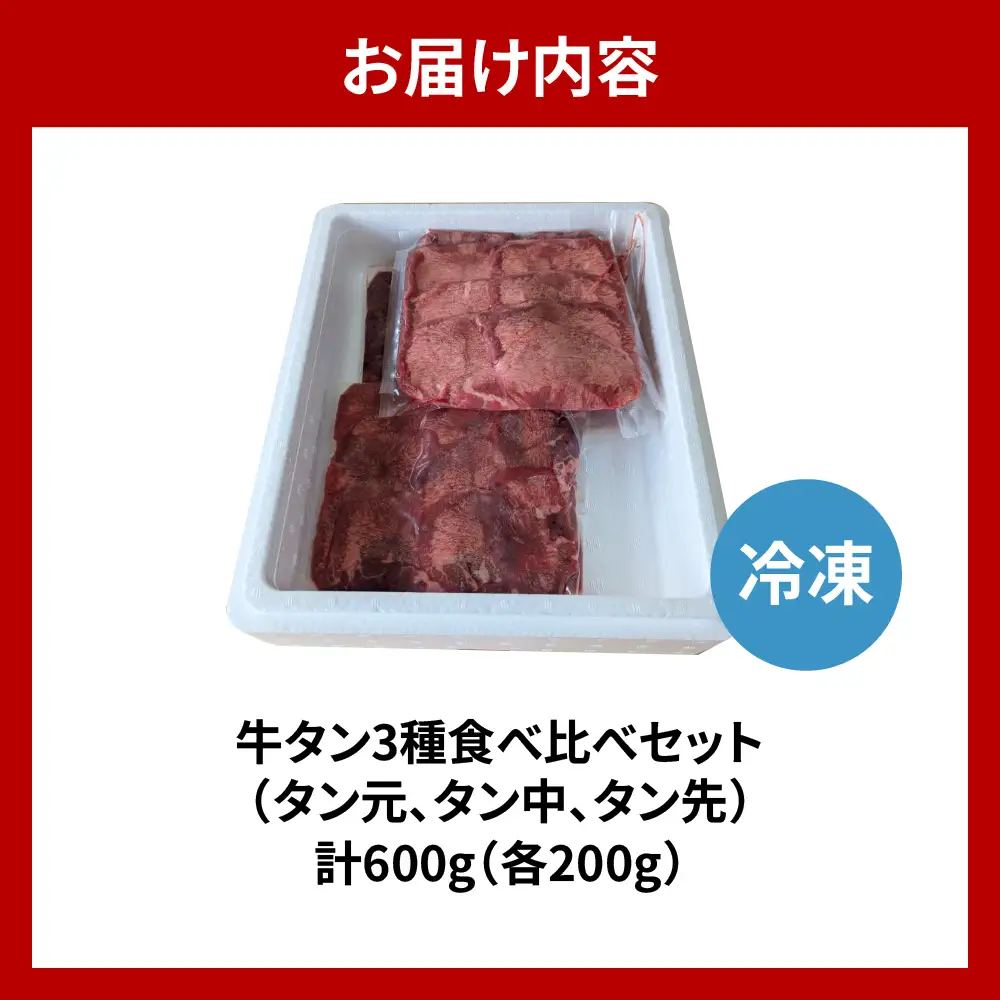 極上牛タン食べ比べ（600ｇ） 群馬県 千代田町 牛肉 牛タン 焼肉