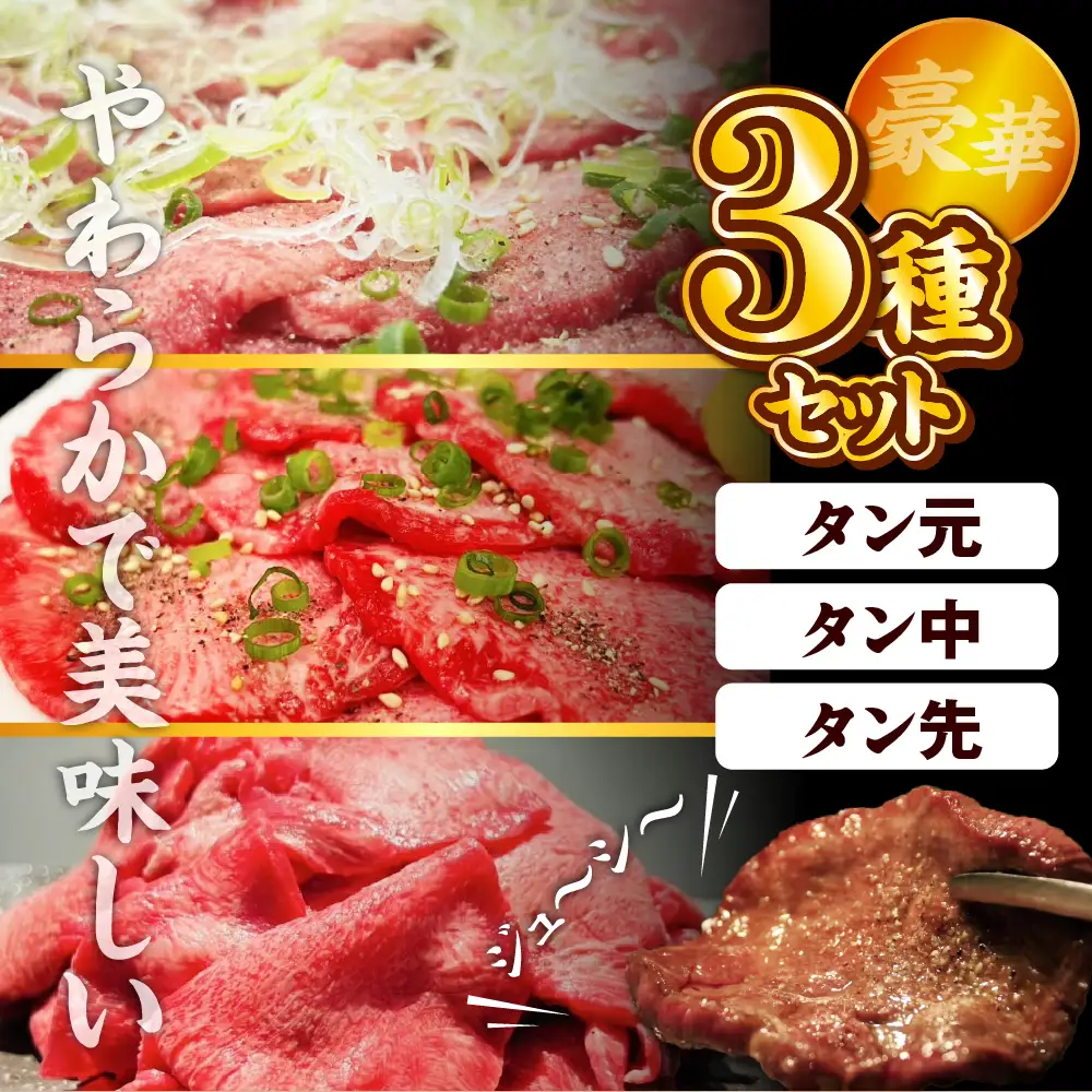 こだわり抜いた 極上牛タン食べ比べ（1200ｇ） 群馬県 千代田町 牛肉 牛タン 焼肉