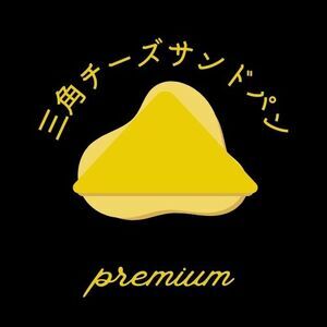 D402 三角チーズサンドパンプレミアム１０個入