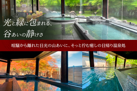 日光和の代温泉 やしおの湯 一般利用券 (5枚) [0914]