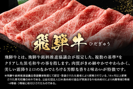 飛騨牛 A5等級【冷蔵配送】肩ロース＆モモ スライス 食べ比べセット 2～3人前【450g】着日指定可 飛騨牛