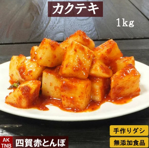 韓国 家庭料理 無添加 カクテキ（ 大根キムチ ）１ｋｇ 無添加 自然発酵 【冷蔵のみ】