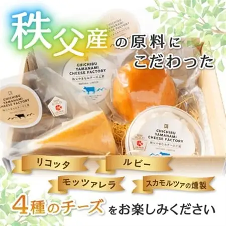 秩父産ナチュラルチーズ　味比べセット_秩父産 ナチュラル チーズ 味比べ_【配送不可地域：離島】【1433583】