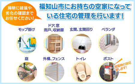 福知山市内の空家管理サービス (1回分) ふるさと納税 福知山市 空家 住宅 管理 サービス利用券 1回 福知山市内 空家管理 【fc-ET001】【福知山環境センター企業組合】