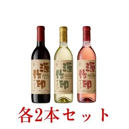 源作印 赤・白・ロゼ720ml 各2本 計6本セット【1480890】