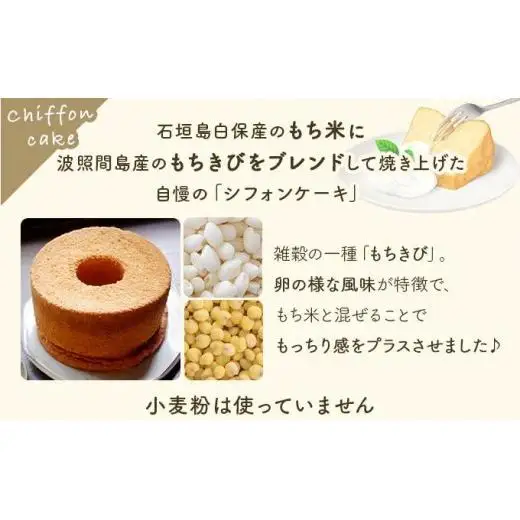 石垣島のゆがふセット（もちきびのゆがふシフォン・ゆがふさぶれ3枚）
