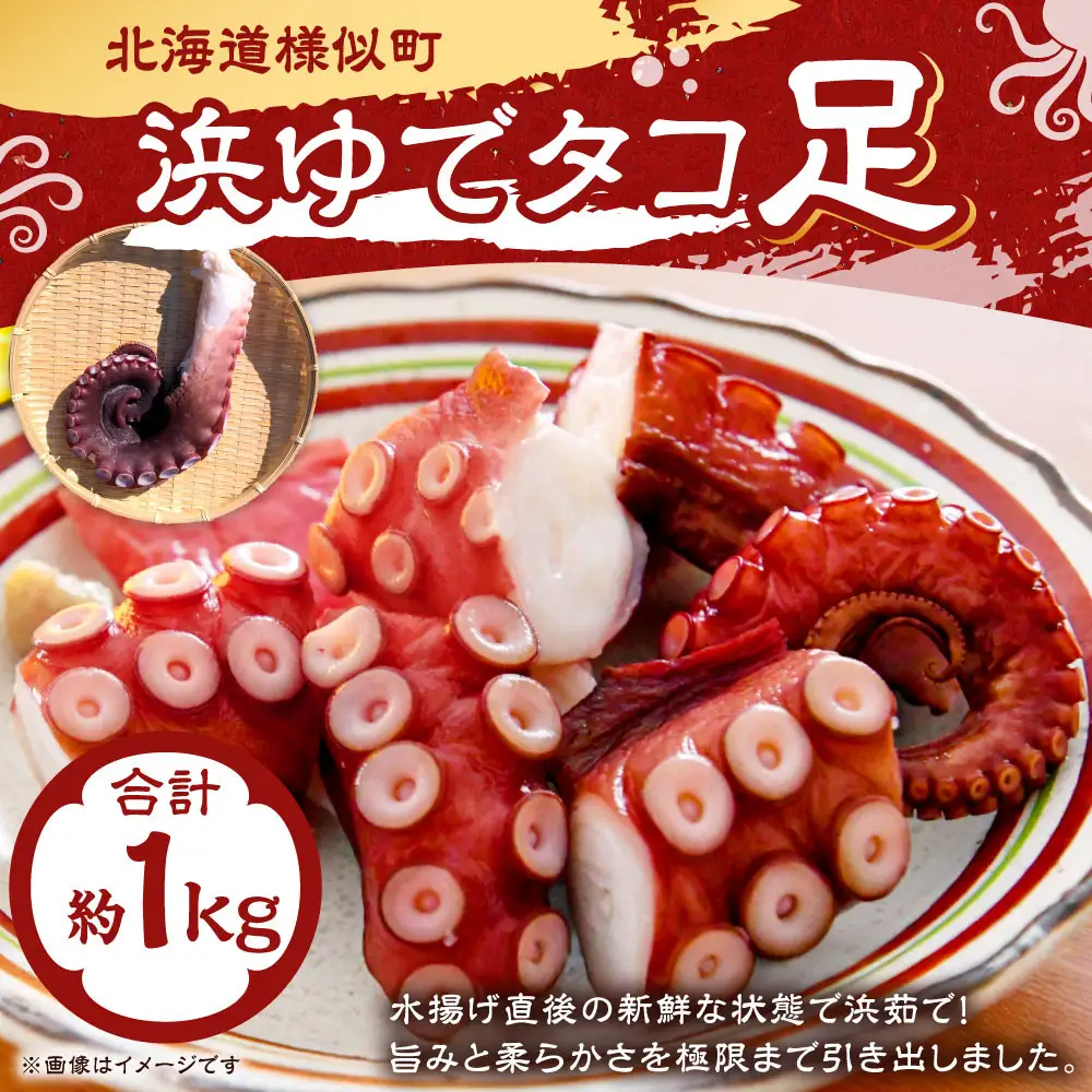 【ふるなびWEEK対象】浜ゆでタコ足 1kg　タコ