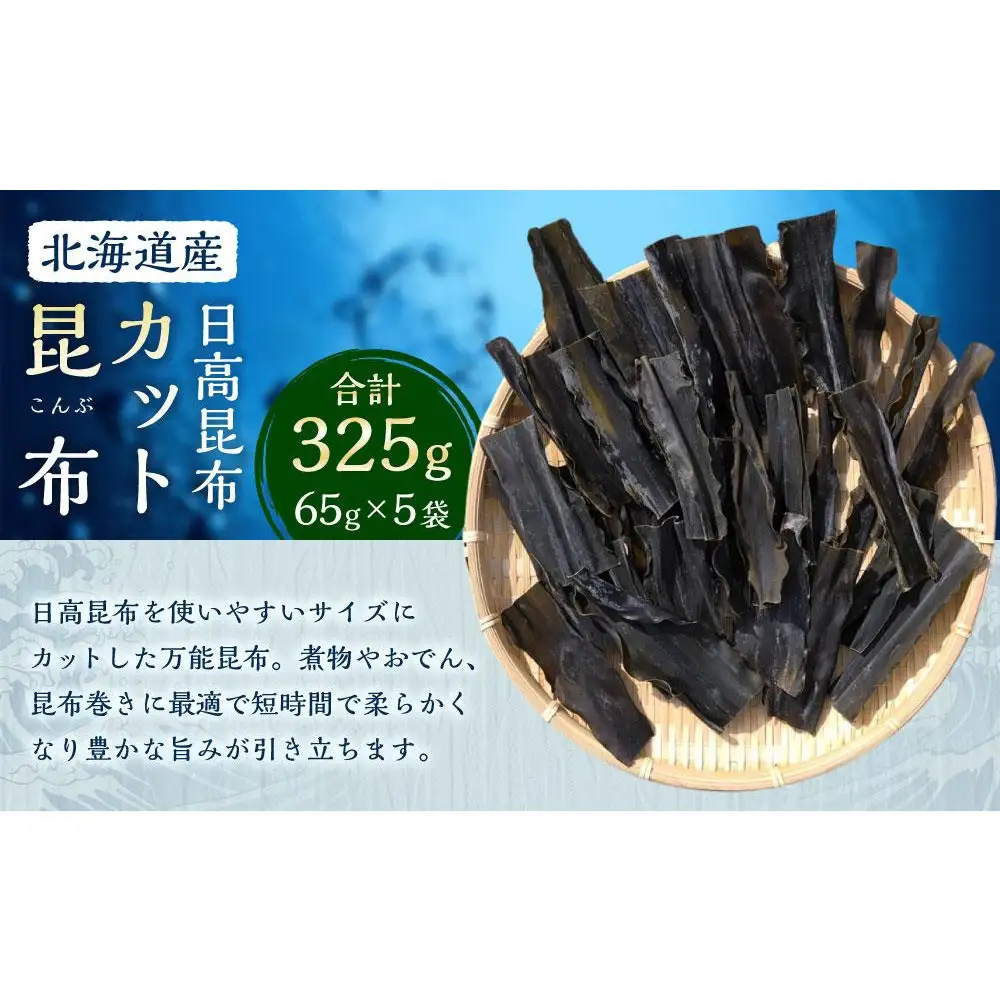 カット昆布5袋 (65g×5)　【カネオ成栄丸】 ｜ 昆布