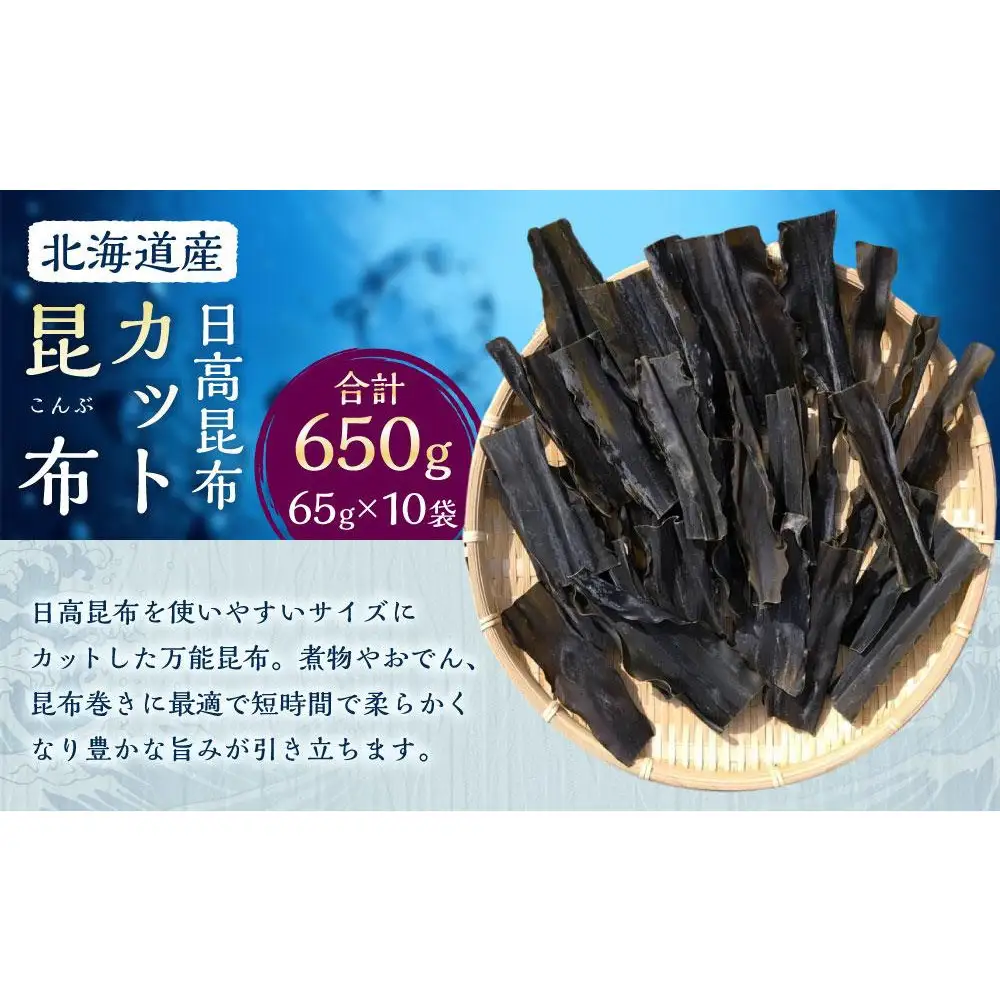 カット昆布 65g×10袋　【カネオ成栄丸】 昆布