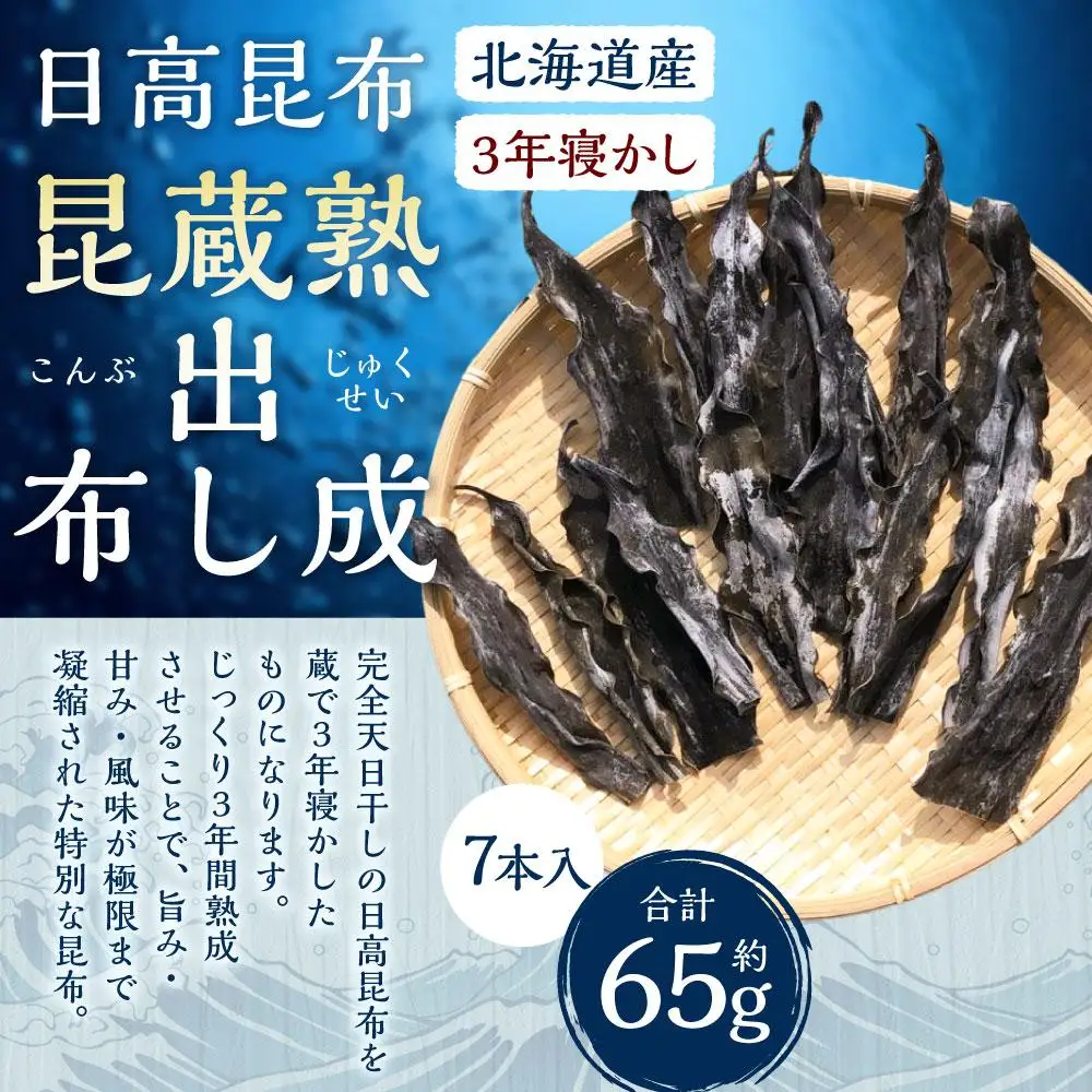 【北の大地から】熟成蔵出し昆布(3年寝かし) 7本入り ｜ 昆布