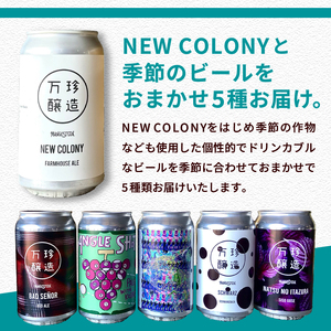 万珍醸造　クラフトビール　NEW COLONY＋季節のおまかせ5種5本　計6本セット ビール クラフトビール 350ml 6本 6缶 セット 6種 セレクト 季節のおまかせ 冷蔵 国産 セゾン酵母 ドライ 万珍醸造 酒 お酒 ビール 麦酒 アルコール 山梨県 北杜市産 [h344]