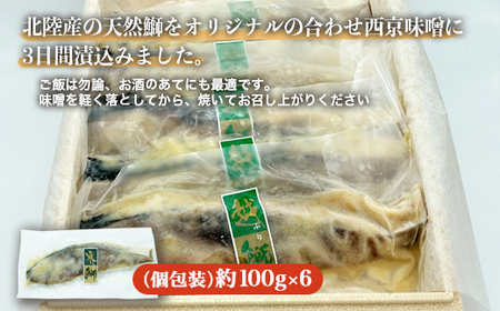 北陸産天然鰤  西京漬 個包装（6切入）｜魚介 魚貝 西京漬け シーフード 鰤 ぶり 冷凍 切り身 小分け 産直ぶり 産地直送ぶり 漬け魚 焼魚 化学調味料 保存料 不使用 北陸 富山県 ※離島への配送不可