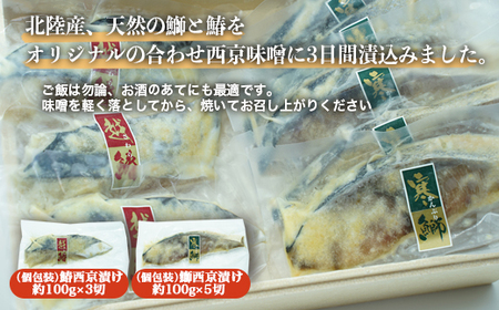 北陸産天然の魚を使った  西京漬セット 個包装（鰤5切・鰆3切入）｜魚介 魚貝 西京漬け シーフード 鰤 ぶり 鰆 さわら 冷凍 切り身 化学調味料 保存料 不使用 西京漬け 北陸 富山県 射水市 ※離島への配送不可