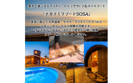 愛犬と癒しの旅　ナガラミリゾートSOSA ご宿泊利用券 3万円分 ／ 宿泊 宿泊券 リゾート ヴィラ ホテル 犬 ペット ドッグラン ドッグマッサージ 温泉 サウナ プール 旅行 リゾート旅