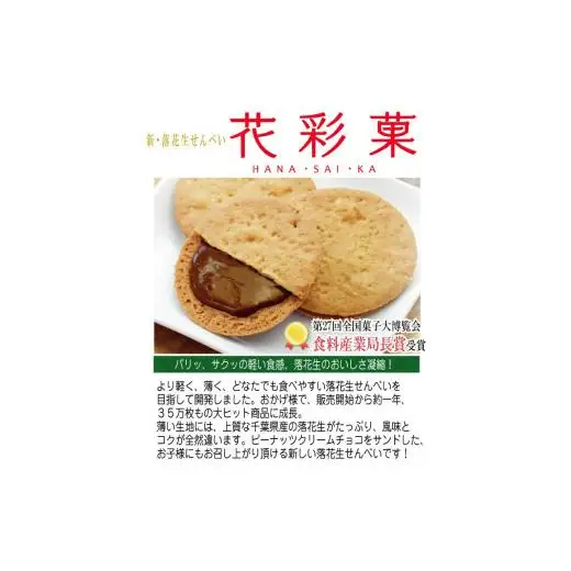 お菓子のたいよう　菓子詰合せAセットト ／ 花彩菓 ぴーなっつサブレ 落花生せんべい はなうまれ 九十九里の詩 ヤマサ醤油まんじゅう すいーとパイもん 和菓子 和スイーツ お菓子 菓子 おやつ お菓子のたいよう お土産