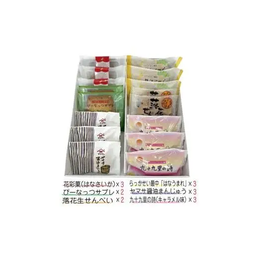 お菓子のたいよう　菓子詰合せBセットト ／ 花彩菓 ぴーなっつサブレ 落花生せんべい はなうまれ 九十九里の詩 ヤマサ醤油まんじゅう すいーとパイもん 和菓子 和スイーツ お菓子 菓子 おやつ お菓子のたいよう お土産