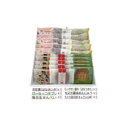 お菓子のたいよう　菓子詰合せCセットト ／ 花彩菓 ぴーなっつサブレ 落花生せんべい はなうまれ 九十九里の詩 ヤマサ醤油まんじゅう すいーとパイもん 和菓子 和スイーツ お菓子 菓子 おやつ お菓子のたいよう お土産