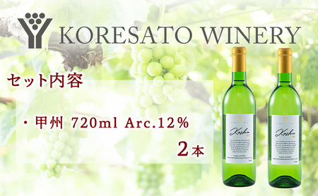 是里 ワイン 果実酒 甲州 720ml  2本 岡山 赤磐市 お酒