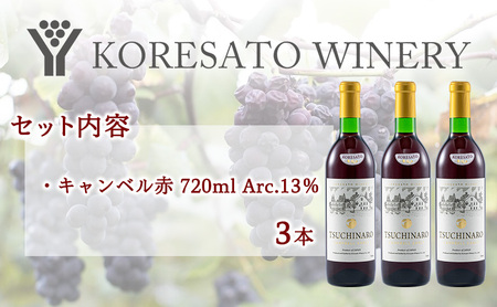 是里 ワイン 果実酒 キャンベル赤 720ml 3本 岡山 赤磐市 お酒