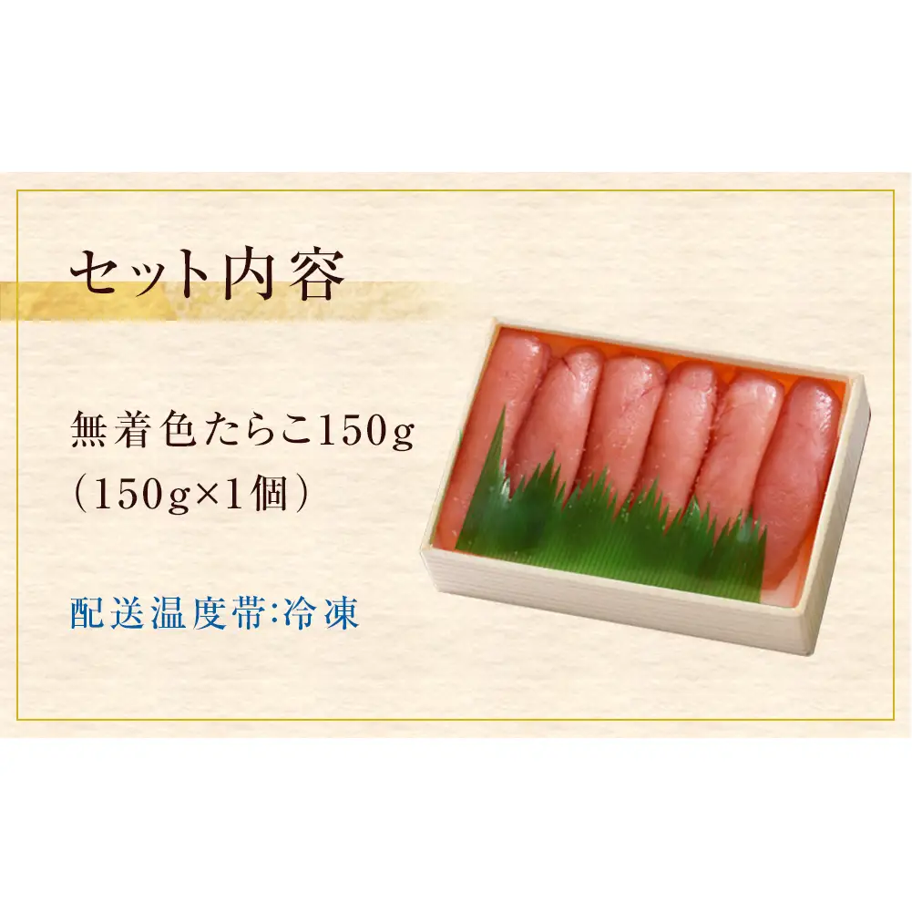 無着色たらこ150g 冷凍 小分け タラコ 海鮮 魚卵 海産物 手漬け ご飯のお供 おかず おつまみ