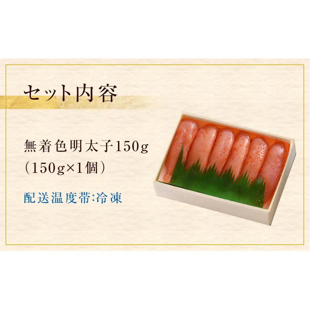 無着色明太子150g 冷凍 小分け めんたいこ 海鮮 魚卵 海産物 手漬け ご飯のお供 おかず おつまみ