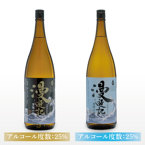 本格焼酎『漫遊記』芋・麦 2本セット1800ml 各1本【焼酎 飲み比べ お酒 酒 水戸市 茨城県】（DW-46）