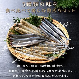 極上さんま五種盛り 3切れ×5種×2パック 真空保存 さんま 焼き魚 魚 海鮮 鮮魚 北海道 ご当地グルメ 糠さんま 漬け魚 F4F-8101