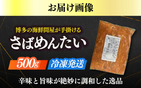 明太子 博多の新 さばめんたい 500g [ABEF033] 明太子
