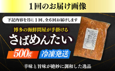 【全6回定期便】博多の新名物　さばめんたい　500g [ABEF036]