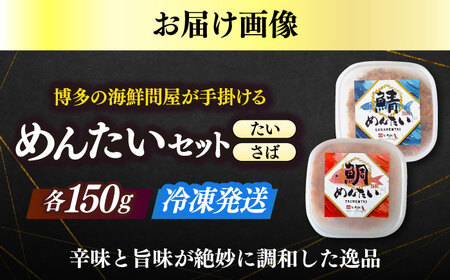 博多の新名物　さばめんたいとたいめんたいの詰合せ　150g×各1個（合計300g） [ABEF037]