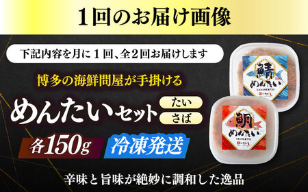 【全2回定期便】博多の新名物　さばめんたいとたいめんたいの詰合せ　150g×各1個（合計300g） [ABEF038]