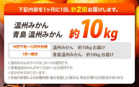 【2026年10月下旬-発送】【2回定期便】温州みかん 食べ比べ 10kg×2回 [SCQ004] 柑橘みかん オレンジみかん