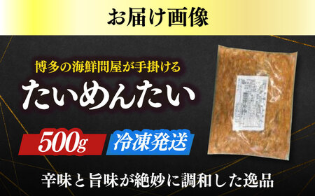 博多の新名物　たいめんたい　500g [ABEF029]