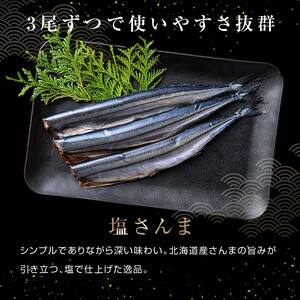 極上塩さんま15尾 3尾ごとの真空保存 さんま 焼き魚 魚 海鮮 鮮魚 北海道 ご当地グルメ 漬け魚 F4F-8105