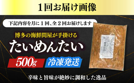 【全2回定期便】博多の新名物　たいめんたい　500g [ABEF030]