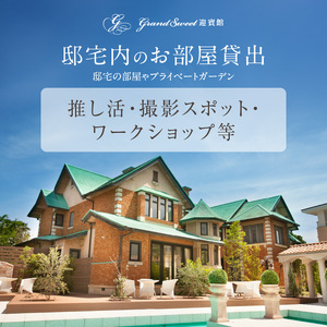 邸宅内お部屋貸出　土日祝5時間［057M14］