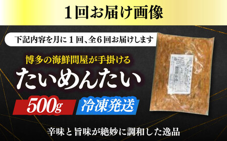【全6回定期便】博多の新名物　たいめんたい　500g [ABEF032]