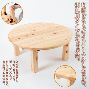 《数量限定》ちゃぶ台(直径75cm)  刑務作業製品 家具 テーブル 丸テーブル 台 折りたたみ コンパクト 収納 便利 円卓 座卓 食卓 ローテーブル センターテーブル インテリア 新生活 引っ越し 木材 木 木工 木製 【鹿児島刑務所】_y513