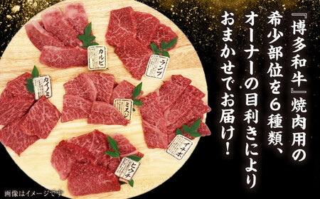 【全12回定期便】【A4-A5ランク】博多和牛 希少部位 おまかせ 6種セット 420g(70g×6種) [VDZ055] ステーキ 牛肉 国産