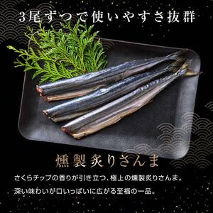 極上炙りさんま9尾 3尾ごとの 真空保存 さんま 焼き魚 魚 海鮮 鮮魚 北海道 ご当地グルメ 漬け魚 F4F-8115