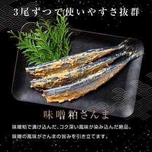 極上味噌粕さんま9尾 3尾ごとの真空保存 さんま 焼き魚 魚 海鮮 鮮魚 北海道 ご当地グルメ 漬け魚 F4F-8121