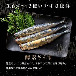 極上酵素さんま18尾 3尾ごとの 真空保存 さんま 焼き魚 魚 海鮮 鮮魚 北海道 ご当地グルメ 漬け魚 F4F-8130