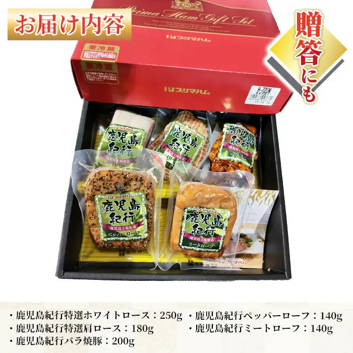 【お中元】鹿児島紀行ギフト ≪H-720NR≫ホワイトロース・焼き豚など5種詰合せセット！【00-009-11-R8OC】