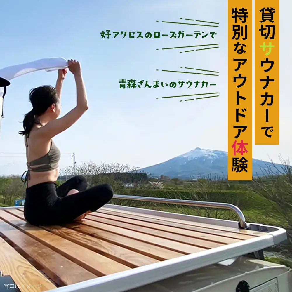 七戸町バラ園ヒバサウナカー体験クーポン(2名利用 2時間 8,200円分)　【02402-0348】